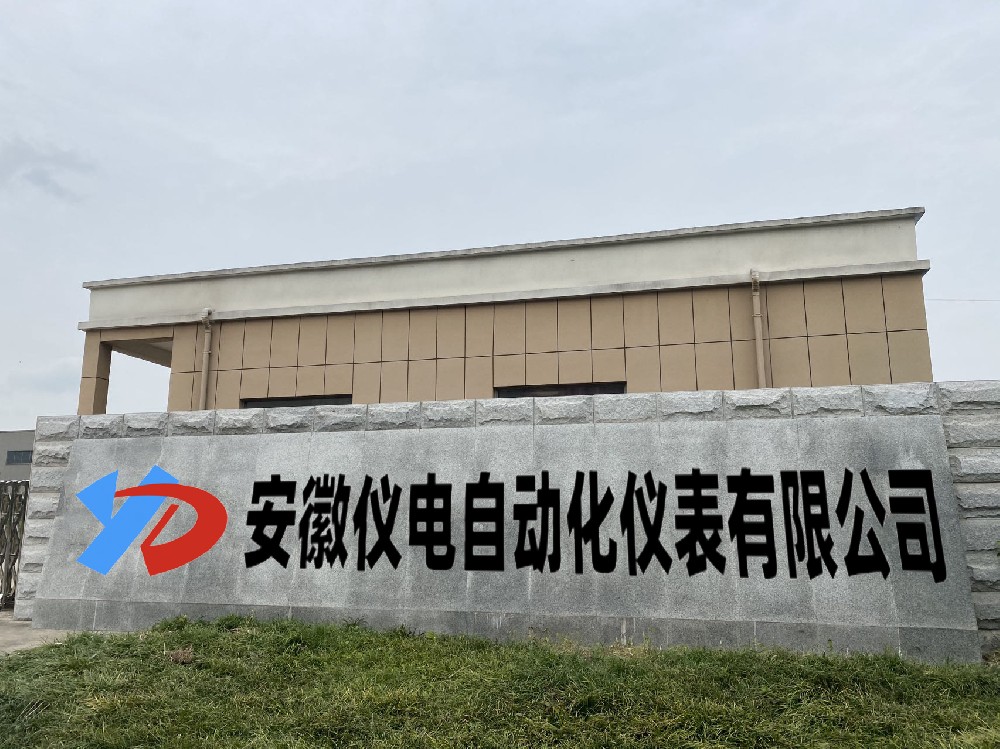 安徽儀電自動化儀表有限公司